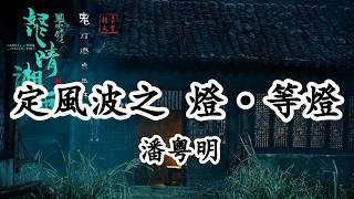 定風波之 燈·等燈 - 潘粵明 - 電視劇《鬼吹燈之怒晴湘西》片尾曲【2019影視原聲】