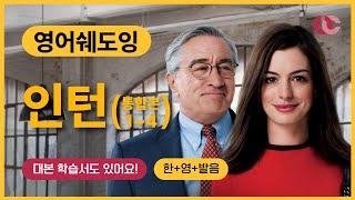 연말에 보기 좋은 따뜻한 영화 인턴으로 하는 영어쉐도잉! | 인턴 완결판 | 유캔프리 | 영어회화표현 | 학습서 PDF