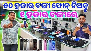 Oh My God, Only 2000 rupees second hand Mobile iPhone biggest shop in Odisha from Surebuy Mobiles