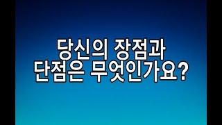 [면접]  장점과 단점을 묻는다면 이렇게 대답하라! ( 장교 부사관 군무원 사관학교 여군 특전사 )