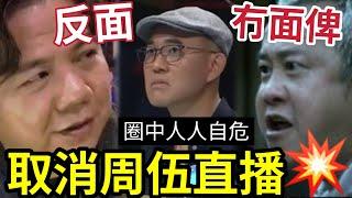 伍仲衡眾伴親離！網民踢爆「周國豐不做直播」二人恐已反面？ 曾志偉「唔撐學弟有前科」伍嫂當自己霍汶希奶嘢？ 黃凱芹話「換伍SIR」唔關我事~ 龍婷粉絲好理性？#中年好聲音 #tvb #譚詠麟#阿叻陳百祥