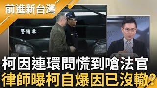 法官12道靈魂拷問讓柯文哲慌了! 柯嗆要關就明講 洪健益:表示柯被問到翻臉 已讀亂回.問A答B也逃不過? 偊菁補刀:慌到嗆聲就被關進去了｜王偊菁 主持｜【前進新台灣 精彩】20250103｜三立新聞台