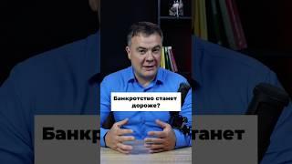 Стоимость банкротства вырастет. Законопроект.