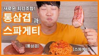 PORK BELLY & SPAGHETTI EATING SHOW!