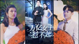 《万亿女王惹不起》1-141集完结#短剧 #霸道总裁 #爱情 万亿女王被前夫陷害，出狱后完美逆袭