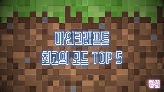 마인크래프트 최고의 모드 TOP5 - 청원이 TOP5 -