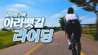 [4K] 남자친구에게 자전거 타러 가자고 꼬셔봤습니다 (ft.속도 제한 라이딩) #자전거 #자전거라이딩