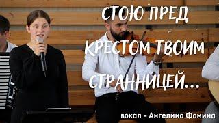 Стою пред крестом Твоим странницей // Вокал - Ангелина Фомина