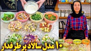 ده مدل سالاد پرطرفدار و ساده | آموزش آشپزی ایرانی |  غذای ایرانی جدید