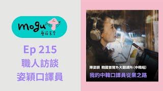 【Podcast】 Ep215：(職人訪談) 譯者之路 姿穎口譯員 | 從首爾外大翻譯所到專業中韓口譯者的從業之路分享