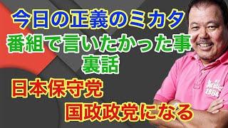 【第866回】今日の正義のミカタ 番組で言いたかった事 裏話 日本保守党 国政政党になる