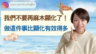 不再執著於顯化目標，做這件事更有效！｜吸引力法則 （廣東話）