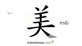 How to write 美 (měi) – beautiful – stroke order, radical, examples and spoken audio