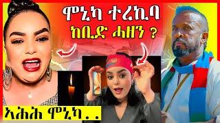 ሞኒካ መልሲ ሂባ ዘሕዝን| መጠንቀቅታ ንአወል ስዒድ | eritrean movie | eritrean film 2024