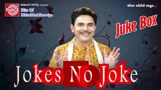 Gujarati Comedy |Jokes No Joker Part-1 |Dhirubhai Sarvaiya