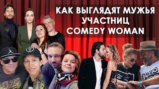 КАК ВЫГЛЯДЯТ МУЖЬЯ участниц Comedy Woman - чем они занимаются и истории знакомств.