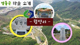 용화면 월전리! 한 번 둘러볼까요~?[우리마을소개]