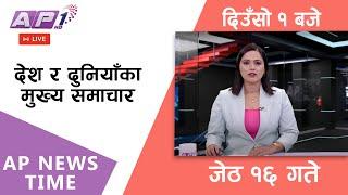 LIVE: AP NEWS TIME | देश र दुनियाँका मुख्य समाचार | जेठ १६, शुक्रबार दिउँसो १ बजे | AP1 HD