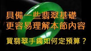 手鐲價格口訣表———行家都懂的選鐲秘訣 |買翡翠手鐲如何定預算？