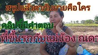 คลิปนี้มีคำตอบ ว่ายายกับตาคือใคร