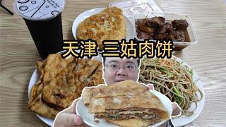 天津肉饼榜第一的三姑肉饼，25一张，肉馅量很大，饼皮焦香四溢