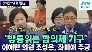 "방통위는 합의제 기구"  이해민, 조성은 사무처장 추궁