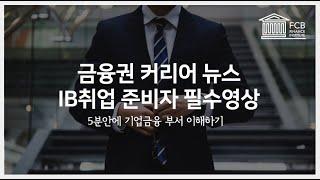 금융권 기업금융 IB를 5분안에 파헤치기