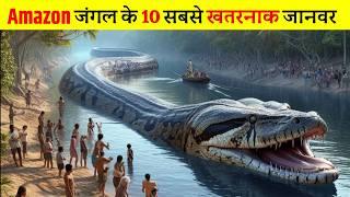 यह है अमेज़न जंगल के 10 सबसे खतरनाक जानवर  | 10 dangerous animals of the Amazon forest in Hindi