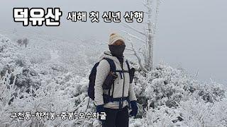 덕유산  신년산행~눈길만 걸어요... 구천동/향적봉/중봉/오수자굴