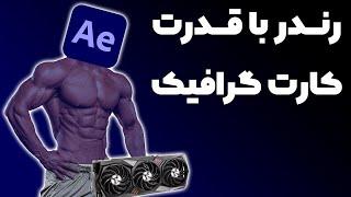 رندر افترافکت با کارت گرافیک | افزایش سرعت افترافکت