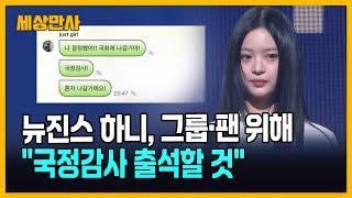 뉴진스 하니 "그룹·팬 위해 국정감사 출석할 것" [세상만사] #뉴진스 #하니