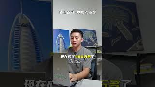 迪拜现在有多少人了？印度人数量已经超越本地人口 #dubai #迪拜 #熱門