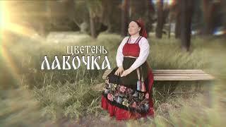 ЦВЕТЕНЬ - ЛАВОЧКА | Official audio