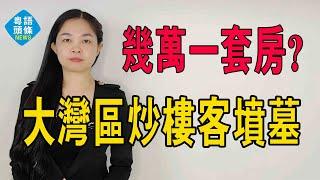 炒樓客墳墓！幾萬一套房！大灣區鶴崗清遠，埋了多少廣州人！#粵語 #大灣區樓盤 #廣州樓盤 #清遠樓盤