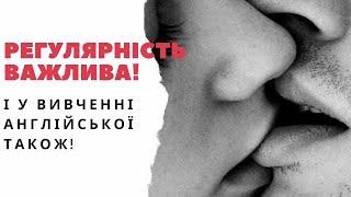 Регулярність у вивченні англійської мови