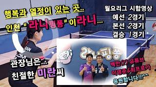 최프로의 인천 "라니핑퐁" 수요리그 도전이"라니"... / 출연진=한미란, 이영준, 구자성, 이진욱, 정명훈, 정홍이 외 다수 / "도전은. 항상. 위대하다."