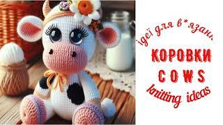 #Коровки. Ідеї для  в*язання / Cows. Knitting  ideas