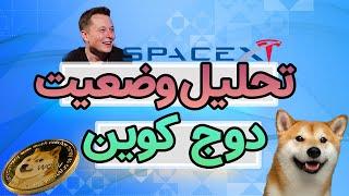 تحلیل وضعیت مهم دوج کوین !!!