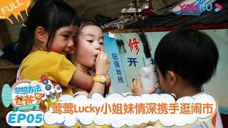 【想想办法吧！爸爸】EP05 | 莺莺Lucky小姐妹情深携手逛闹市 | 戚薇/李承铉/朱茵/黄贯中/周家蔚/洪天明/黄英/曹帅/陈飞宇 | 优酷综艺 YOUKU SHOW