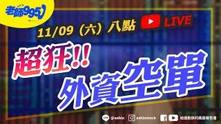 超狂!!外資空單 #美股 #台股 #川普 #台積電 #外資空單 #盤後直播