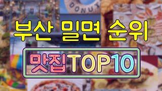 부산 밀면 맛집 TOP10