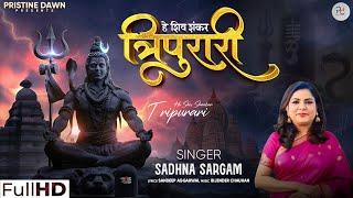 Hey Shiv Shankar Triupari | Shiv Bhajan | Sadhana Sargam | Shiva Songs | Shiv Ji Special Song 2024