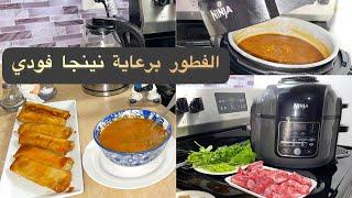 الشربة والبوراك بالقلاية الهوائية-دراهمها حلال #القلاية_الهوائية  #ninjafoodi #كندا #airfryer #رمضان