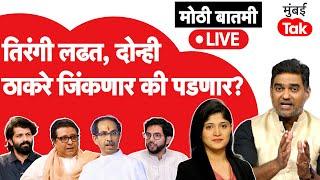 Maharashtra Assembly Election 2024 Live : ठाकरे किती डेंजर झोनमध्ये आहेत?| Shiv Sena | MNS