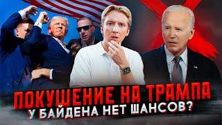 Покушение на Трампа - у Байдена нет шансов?