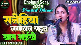 Bhojpuri Sad Song #viralsong #dimpal_bhumi II Sanehiya Lagawal Bahut Baat Naikhe II Pawan singh Song