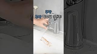 쿠팡 주방 필수템 3가지  #꿀템  #데일리템  #쿠팡