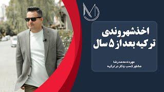 اخذ شهروندی ترکیه بعد از 5 سال