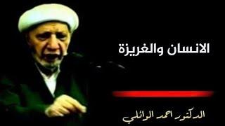 محاضرة كاملة.||الانسان والغريزة. د. الشيخ أحمد الوائلي رحمه الله