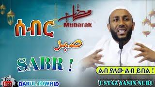 Ustaz Yasin Nuru / ሳብር صبر Sabr ! New Amharic Dawa ልብ ያለው ልብ ይበል ! @DarulTowhid